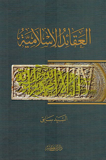 Aqa'id al-'Islamia العقائد الإسلامية