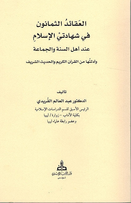 Aqa'id al-Thamanun fi Shahdati al-Islam العقائد الثمانون في شهادتي الاسلام