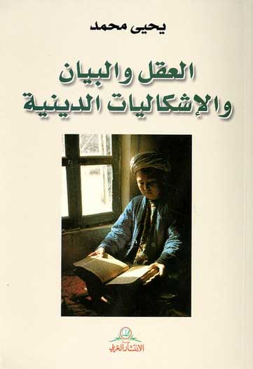 Aqal wa-al-Bayan wa-al-Ishkaliyat al-Diniya العقل والبيان والاشكاليات الدينية