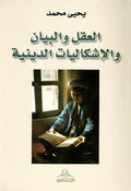 Aqal wa-al-Bayan wa-al-Ishkaliyat al-Diniya العقل والبيان والاشكاليات الدينية
