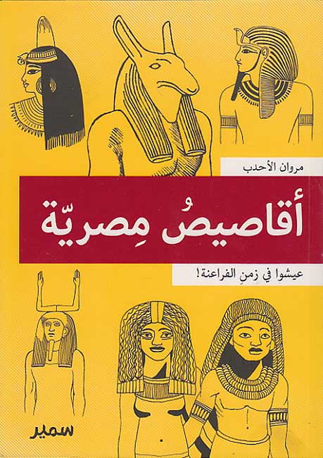 Aqasis Misriyyah أقاصيص رمانية