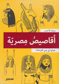 Aqasis Misriyyah أقاصيص رمانية