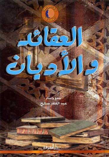 Aqayd wa al-Adyan العقائد و الأديان