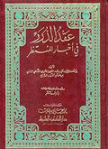 Aqd al-Durur عقد الدرر في أخبار المنتظر