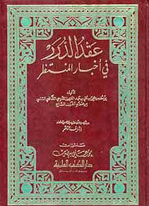 Aqd al-Durur عقد الدرر في أخبار المنتظر