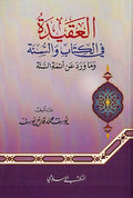 Aqidah fi al-Kitab wa-al-Sunnah العقيدة في الكتاب والسنة