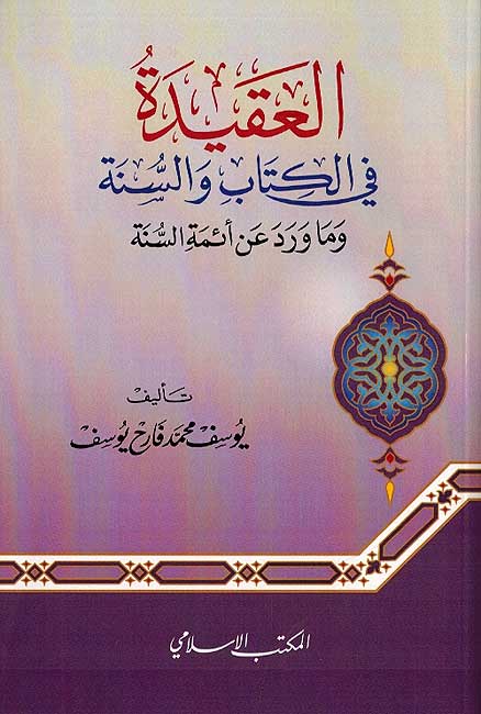Aqidah fi al-Kitab wa-al-Sunnah العقيدة في الكتاب والسنة
