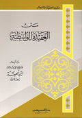 Aqidah Wasitiya العقيدة الواسطية