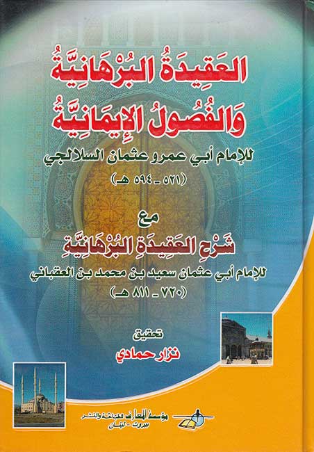 Aqidah al-Burhaniyah wa-al-Fusul al-Imaniyah العقيدة البرهانية والفصول الايمانية