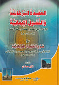 Aqidah al-Burhaniyah wa-al-Fusul al-Imaniyah العقيدة البرهانية والفصول الايمانية