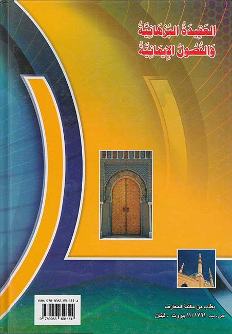 Aqidah al-Burhaniyah wa-al-Fusul al-Imaniyah العقيدة البرهانية والفصول الايمانية (image 2)