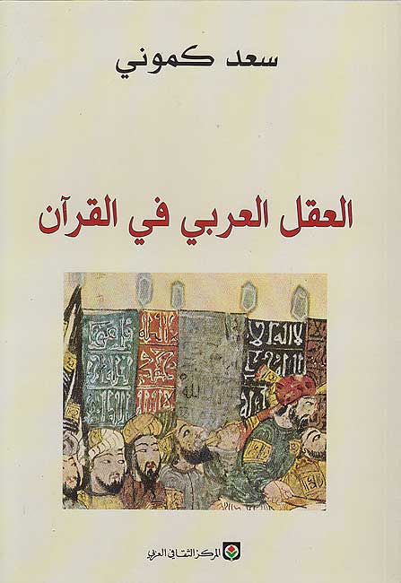 Aql al-Arabi fi al-Qur'an العقل العربي في القرآن