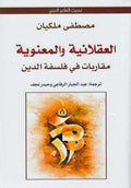 Aqlaniyah wa-al-Ma'nawiyah : Muqarabat fi Falsafat al-Din الـعـقـلانـيـة و الـمـعـنـويـة، مـقـاربـات فـي فـلـسـفـة الـديـن