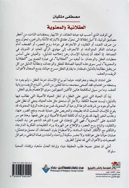 Aqlaniyah wa-al-Ma'nawiyah : Muqarabat fi Falsafat al-Din الـعـقـلانـيـة و الـمـعـنـويـة، مـقـاربـات فـي فـلـسـفـة الـديـن (image 2)