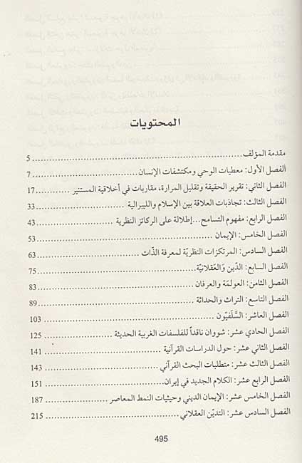 Aqlaniyah wa-al-Ma'nawiyah : Muqarabat fi Falsafat al-Din الـعـقـلانـيـة و الـمـعـنـويـة، مـقـاربـات فـي فـلـسـفـة الـديـن (image 3)