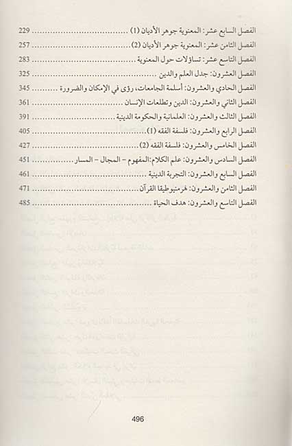Aqlaniyah wa-al-Ma'nawiyah : Muqarabat fi Falsafat al-Din الـعـقـلانـيـة و الـمـعـنـويـة، مـقـاربـات فـي فـلـسـفـة الـديـن (image 4)