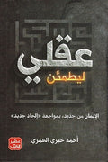 Aqli liyataman عقلي ليطمئن الإيمان من جديد بمواجهة إلحاد جديد