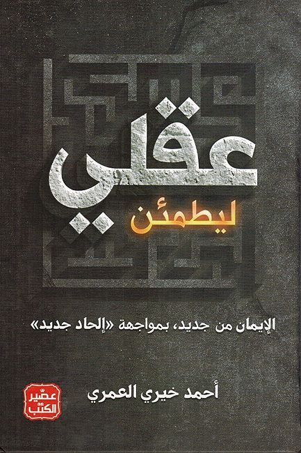 Aqli liyataman عقلي ليطمئن الإيمان من جديد بمواجهة إلحاد جديد
