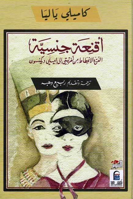 Aqni'ah Jinsiyah أقنعة جنسية | الفن والانحطاط من نفرتيتي إلى إميلي ديكنسون