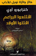 Iqtali'u al-Bara'im Iqtilu al-Awlad اقتلعوا البراعم اقتلوا الأولاد
