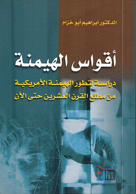 Aquois Al-Haimana - أقواس الهيمنة: دراسة لتطور الهيمنة الأمريكية من مطلع القرن العشرين حتى الآن