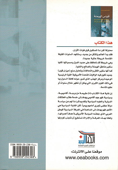 Aquois Al-Haimana - أقواس الهيمنة: دراسة لتطور الهيمنة الأمريكية من مطلع القرن العشرين حتى الآن (image 2)