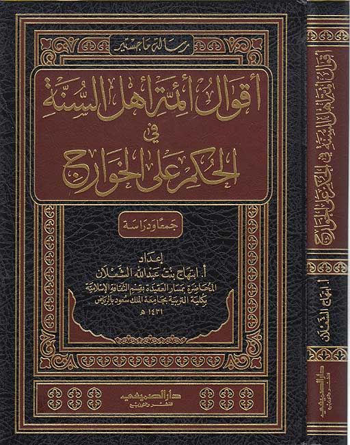 Aqwal a’immat Ahl al-Sunnah fi al-Hukm ‘ala al-Khawarij اقوال أئمة اهل السنة في الحكم على الخوارج