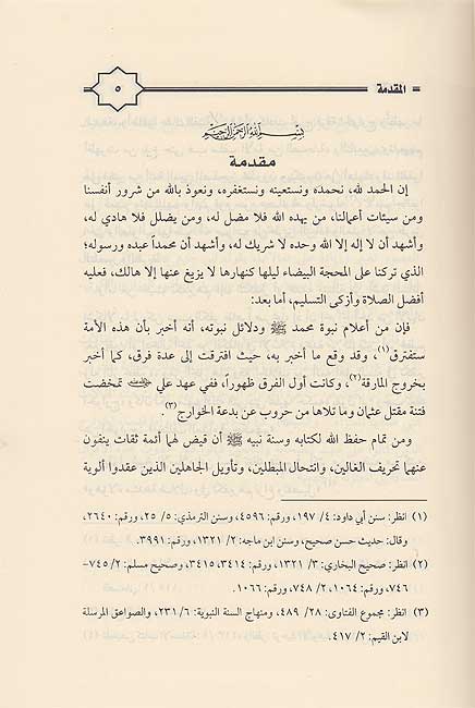 Aqwal a’immat Ahl al-Sunnah fi al-Hukm ‘ala al-Khawarij اقوال أئمة اهل السنة في الحكم على الخوارج (image 2)