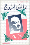 Ara'is al-Muruj (SC Dar Ilm) عرائس المروج
