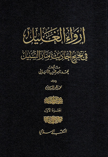 Irwa' al-Ghalil fi Takhrij Ahadith Manar al-Sabil (9 Vol) إرواء الغليل في تخرج أحاديث منار السبيل