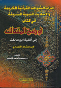 I'rab al-Shawahid al-Quran'iat al-Karimat wa-al-Hadith fi Kitab Awdah al-Masalik ila Alfiyat Ibn Malik إعراب الشواهد القرآنية الكريمة والأحاديث النبوية الشريفة في كتاب أوضح المسالك إلى ألفية ابن مالك