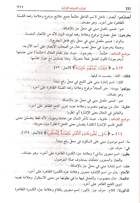 I'rab al-Shawahid al-Quran'iat al-Karimat wa-al-Hadith fi Kitab Awdah al-Masalik ila Alfiyat Ibn Malik إعراب الشواهد القرآنية الكريمة والأحاديث النبوية الشريفة في كتاب أوضح المسالك إلى ألفية ابن مالك (image 3)