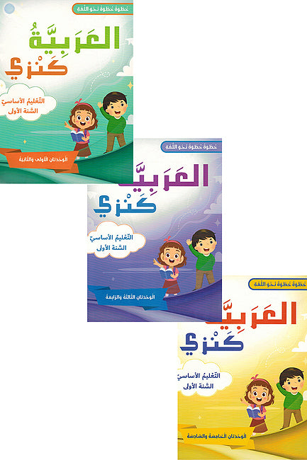 Arabia Kanzi: al-Talim al-'Asasi al-Sanat al-'Awalia - lvl 1 (6 vol in 3 books) العربية كنزي التعليم الأساسي السنة الأولي