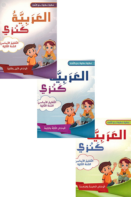 Arabia Kanzi: al-Talim al-'Asasi al-Sanat al-'Awalia - lvl 2 (6 vol in 3 books) العربية كنزي التعليم الأساسي السنة الثانية