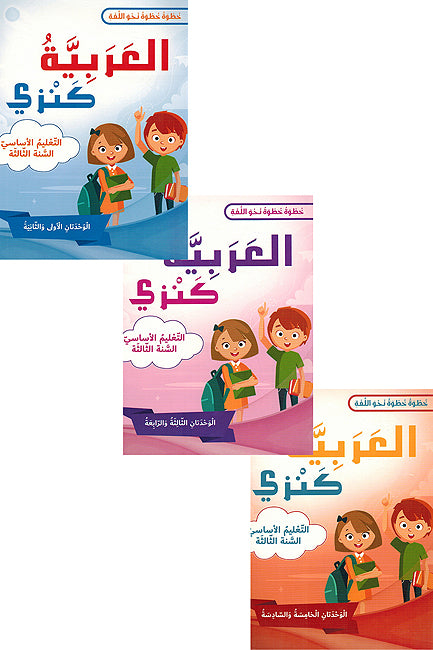Arabia Kanzi: al-Talim al-'Asasi al-Sanat al-'Awalia - lvl 3 (6 vol in 3 books) العربية كنزي التعليم الأساسي السنة الثالثة