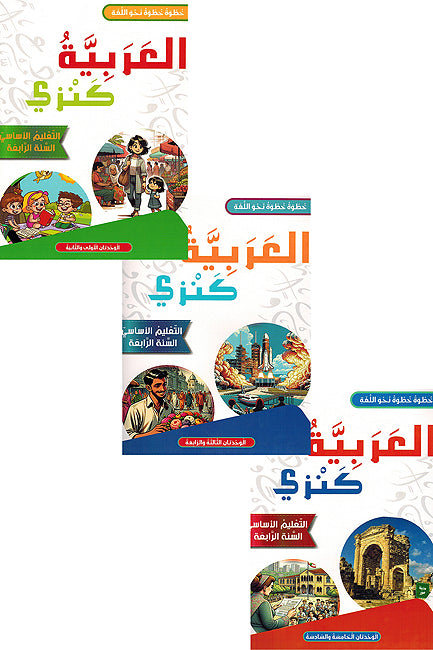 Arabia Kanzi: al-Talim al-'Asasi al-Sanat al-'Awalia - lvl 4 (6 vol in 3 books) العربية كنزي التعليم الأساسي السنة الرابعة