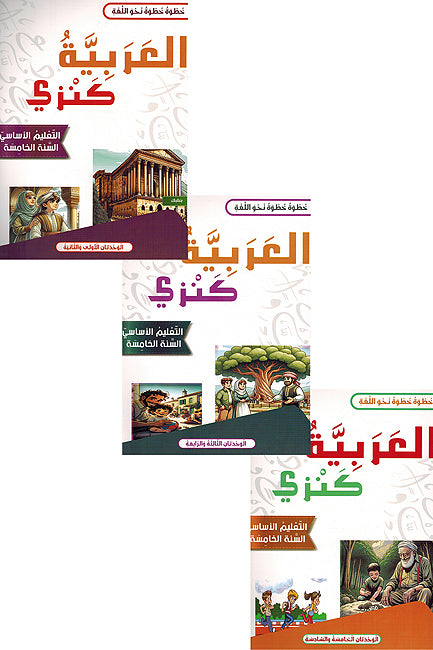Arabia Kanzi: al-Talim al-'Asasi al-Sanat al-'Awalia - lvl 5 (6 vol in 3 books) العربية كنزي التعليم الأساسي السنة الخامسة