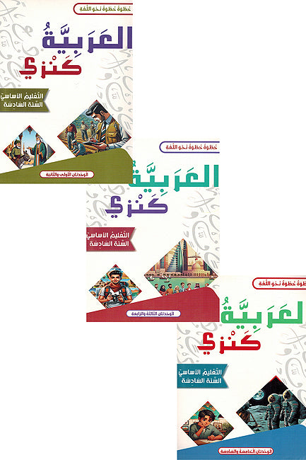 Arabia Kanzi: al-Talim al-'Asasi al-Sanat al-'Awalia - lvl 6 (6 vol in 3 books) العربية كنزي التعليم الأساسي السنة السادسة