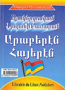 Arabic-Armenian Dictionary (Pocket Size) قاموس الجيب للطلاب عربي - أرمني