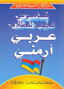 Arabic-Armenian Dictionary (Pocket Size) قاموس الجيب للطلاب عربي - أرمني (image 2)