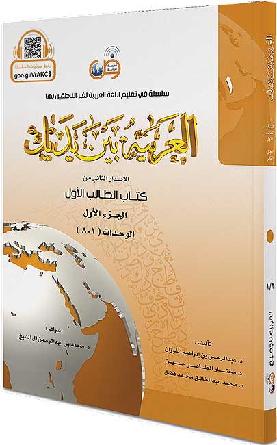 Arabic Between Your Hands L1-1|Arabiyah Bayna Yadayk العربية بين يديك