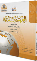 Arabic Between Your Hands L1-2|Arabiyah Bayna Yadayk العربية بين يديك