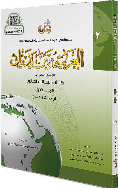Arabic Between Your Hands L2-1|Arabiyah Bayna Yadayk العربية بين يديك