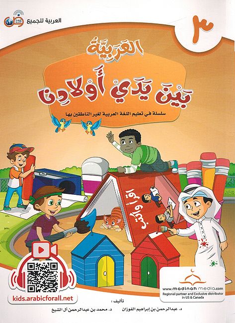Arabic In Our Children's Hands - Arabiyah Bayna Yaday 'Awlaadina Textbook-3 العربية بين يدي أولادنا