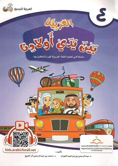Arabic In Our Children's Hands - Arabiyah Bayna Yaday 'Awlaadina Textbook-4 العربية بين يدي أولادنا