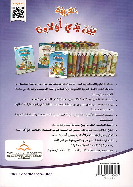 Arabic In Our Children's Hands - Arabiyah Bayna Yaday 'Awlaadina Textbook-4 العربية بين يدي أولادنا (image 2)