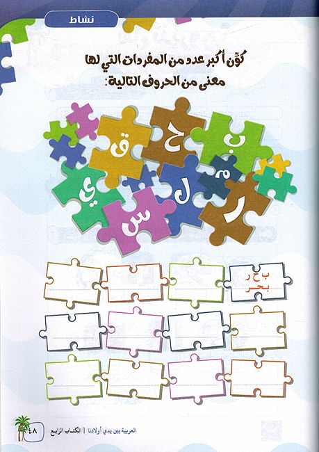 Arabic In Our Children's Hands - Arabiyah Bayna Yaday 'Awlaadina Textbook-4 العربية بين يدي أولادنا (image 3)