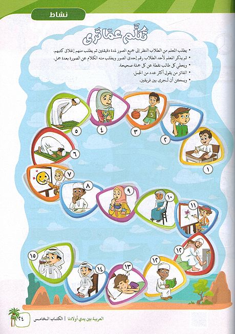 Arabic In Our Children's Hands - Arabiyah Bayna Yaday 'Awlaadina Textbook-5 العربية بين يدي أولادنا (image 3)