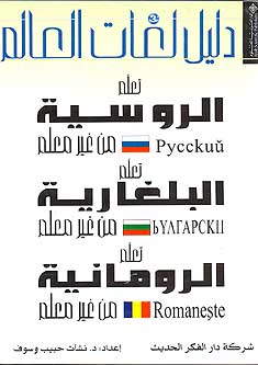 Arabic Russian Bulgarian Romanian Phrase Book