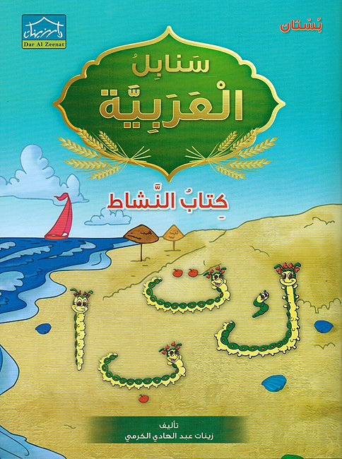 Arabic Sanabel Activity Book KG1 سنابل العربية كتاب النشاط بستان